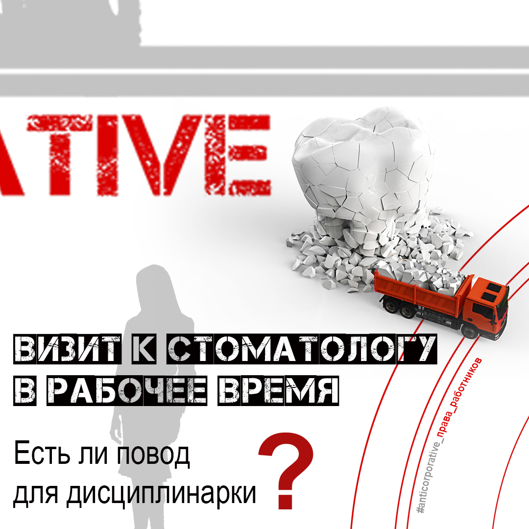 Визит к стоматологу в рабочее время